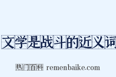 文学是战斗的近义词是什么意思的图片